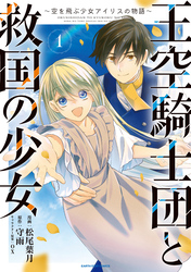 王空騎士団と救国の少女　～空を飛ぶ少女アイリスの物語～