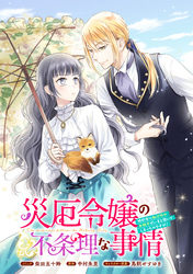 【期間限定　無料お試し版】災厄令嬢の不条理な事情　婚約者に私以外のお相手がいると聞いてしまったのですが！　【連載版】: 2