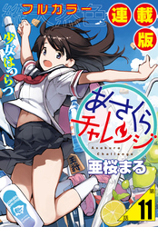 あさくらチャレンジ＜フルカラー連載版＞11話　仙石かけり２・水切りチャレンジ