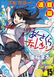 あさくらチャレンジ＜フルカラー連載版＞15話　レストア チャレンジ
