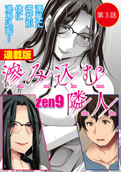 滲み込む隣人＜連載版＞3話　三宅梓