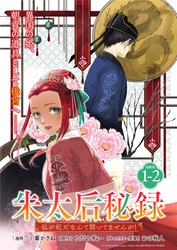 【期間限定　無料お試し版】朱太后秘録　私が妃だなんて聞いてませんが！連載版：1-2