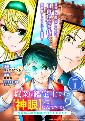 【期間限定　無料お試し版】職業は鑑定士ですが【神眼】ってなんですか？　～世界最高の初級職で自由にいきたい～ 連載版：1