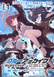 【期間限定　無料お試し版】ブルーアーカイブ 便利屋68業務日誌 連載版：1