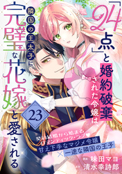 「24点」と婚約破棄された令嬢は、隣国の王太子に完璧な花嫁と愛される（単話版）第23話
