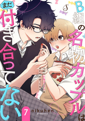 B組の名物カップルはまだ付き合ってない　単話版7