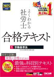 2025年度版 よくわかる社労士 合格テキスト １ 労働基準法