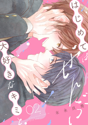 はじめてはぜんぶ、大好きなキミと(2)
