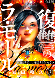 復讐のラ・モール～お前たちには、地獄すら生ぬるい～【フルカラー】【合本版】(3)