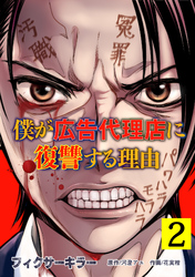 フィクサーキラー ～僕が広告代理店に復讐する理由～【電子単行本版】(2)