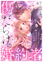 傷だらけの婚約者～運命は狂い咲き、愛のままにこの身を捧ぐ～(6)