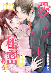 愛したがりエリートくんには秘密がある。(8)