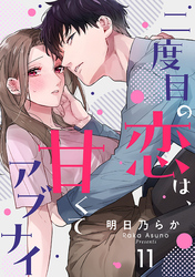 二度目の恋は、甘くてアブナイ(11)