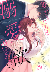 策士な上司は溺愛欲を隠さない。(9)