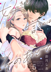 好きを言うのはそのあとで（５）