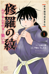 【期間限定　無料お試し版】陸奥圓明流異界伝　修羅の紋　ムツさんはチョー強い？！