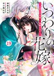 noicomiいつわりの花嫁　～旦那さま、今宵お命頂戴します～19巻