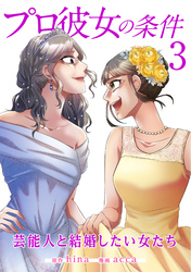 【期間限定　無料お試し版】プロ彼女の条件 芸能人と結婚したい女たち 3巻