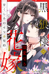 黒狼様の深愛なる花嫁〜甘くしあわせな番契約〜（分冊版） 5話