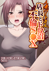 人妻パートさん、店長とドロ沼不倫S●X【合本版】