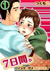 7日間。～ノンケはゲイに目覚めるか？