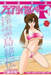 精霊特捜フェアリィセイバー F