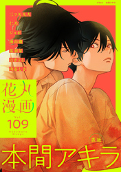 花丸漫画 Vol.109