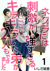 【期間限定　無料お試し版】ネクラには刺激が強すぎるキラキラした弟が２人もできました 1巻