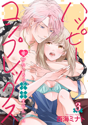 ハッピーコンプレックス 愛がなくちゃデキませんっ！！ 【短編】3