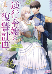 【期間限定　試し読み増量版】逆行令嬢の復讐計画