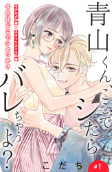 【期間限定　無料お試し版】青山くん、ここでシたらバレちゃうよ？［ｃｏｍｉｃ　ｔｉｎｔ］分冊版（１）