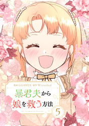 暴君夫から娘を救う方法 5