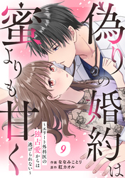 comic Berry’s偽りの婚約は蜜よりも甘く～エリート外科医の独占愛からは逃げられない～9巻