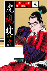 虎視眈々3