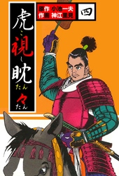 虎視眈々4