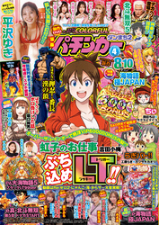 【動画付き】漫画パチンカー 2025年4月号