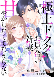 極上ドクターはお見合い新妻を甘やかしたくてたまらない 【分冊版】10話