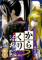 からくり治療院 八話　疼き