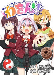 わをん！ 第5話