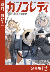 カノンレディ～砲兵令嬢戦記～【分冊版】2（ANIMAXコミックス）
