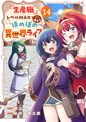 『生産職』レベルMAXから始まるほのぼの異世界ライフ１４