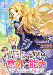 【期間限定　試し読み増量版】悪役令嬢の意外な能力〜死にたくないのでチートスキル 「識る力」をつかってすべての破滅フラグを回避させていただきます〜