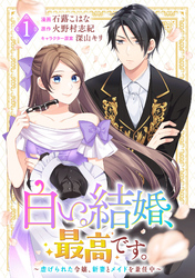 【期間限定　試し読み増量版】白い結婚、最高です。〜虐げられた令嬢、新妻とメイドを兼任中〜(1)