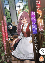 【期間限定　無料お試し版】コナモノ聖女はお忍び魔王のお気に入り～追放された聖女の食堂には、今日も溺愛の魔王と忍者がやってくる（ただし、交代で）～