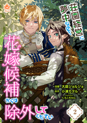 【期間限定　無料お試し版】荘園経営に夢中なので、花嫁候補からは除外してください