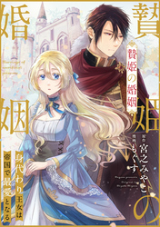 【期間限定　無料お試し版】贄姫の婚姻 身代わり王女は帝国で最愛となる