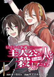 【期間限定　無料お試し版】もしもチート小説の主人公がうっかり人を殺したら　【連載版】