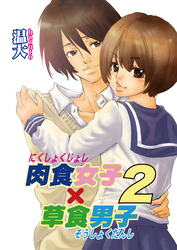 肉食女子×草食男子　2巻