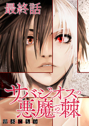 サバジオスの悪魔の棘 WEBコミックガンマ連載版　最終話