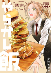 週末やらかし飯　分冊版（４４）